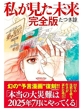 【2025年7月5日まであと144日】たつき諒氏の漫画「私が見た未来 完全版」